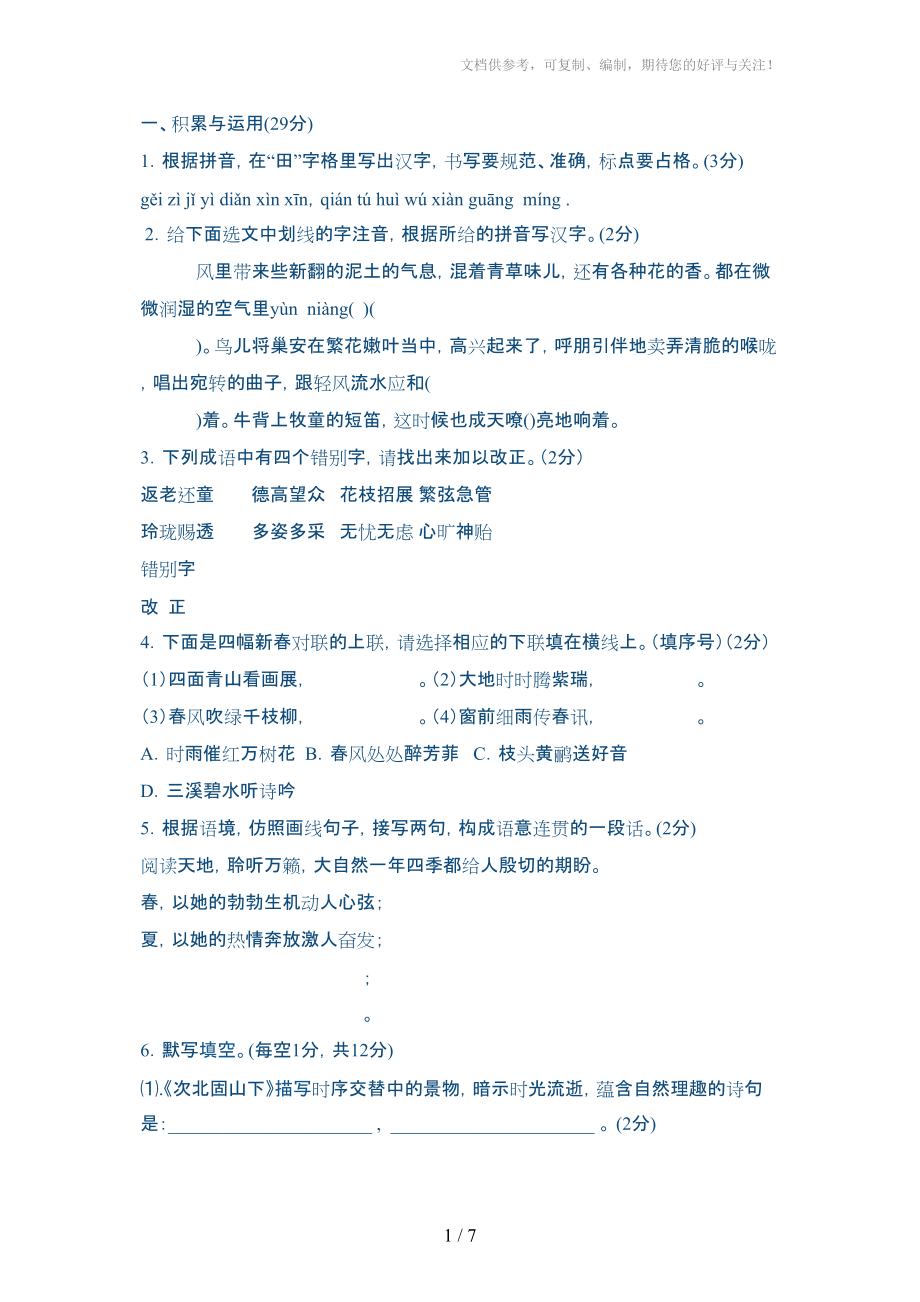 江苏省太仓市2011-2012学年七年级下学期期中考试语文试题_第1页