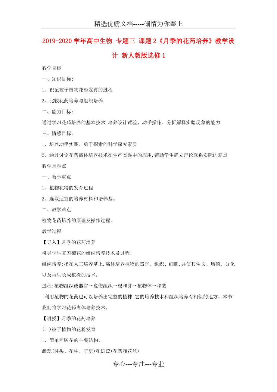 2019-2020學(xué)年高中生物專題三課題2《月季的花藥培養(yǎng)》教學(xué)設(shè)計新人教版選修(共5頁)_第1頁