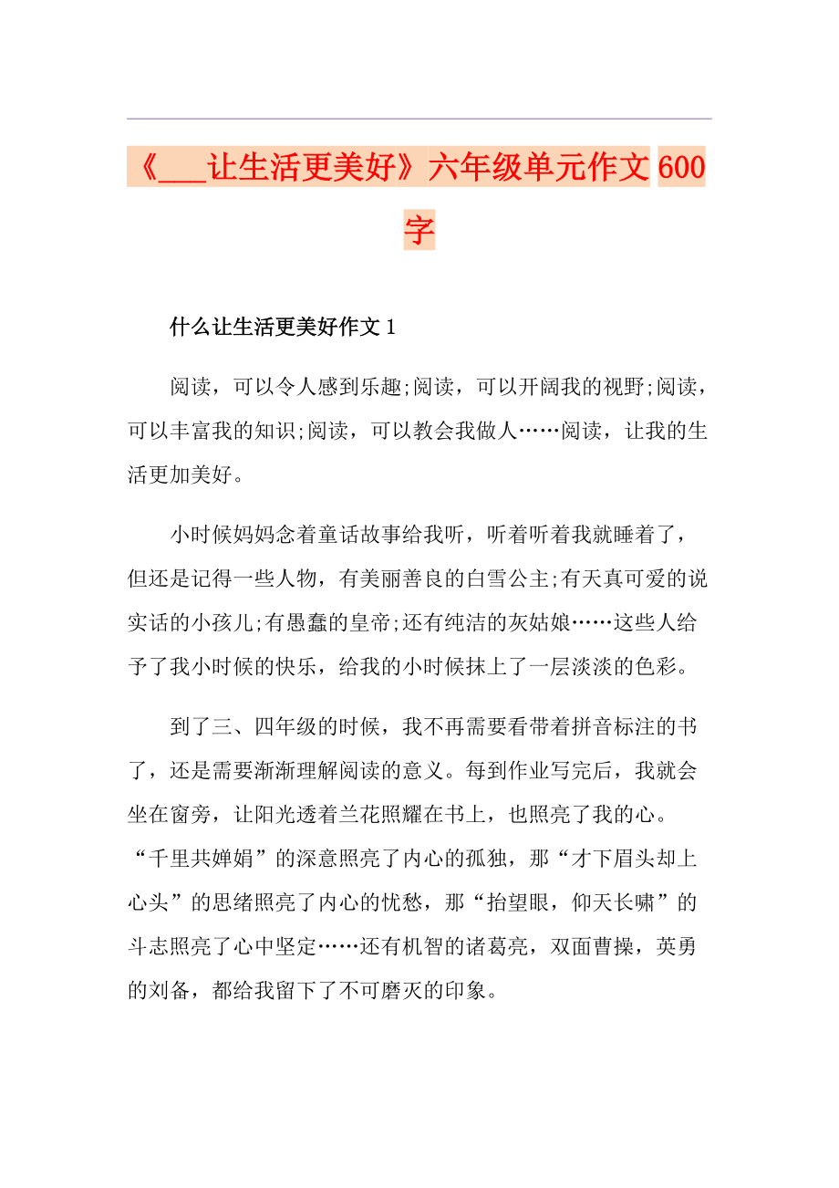 《讓生活更美好》六年級單元作文600字_第1頁