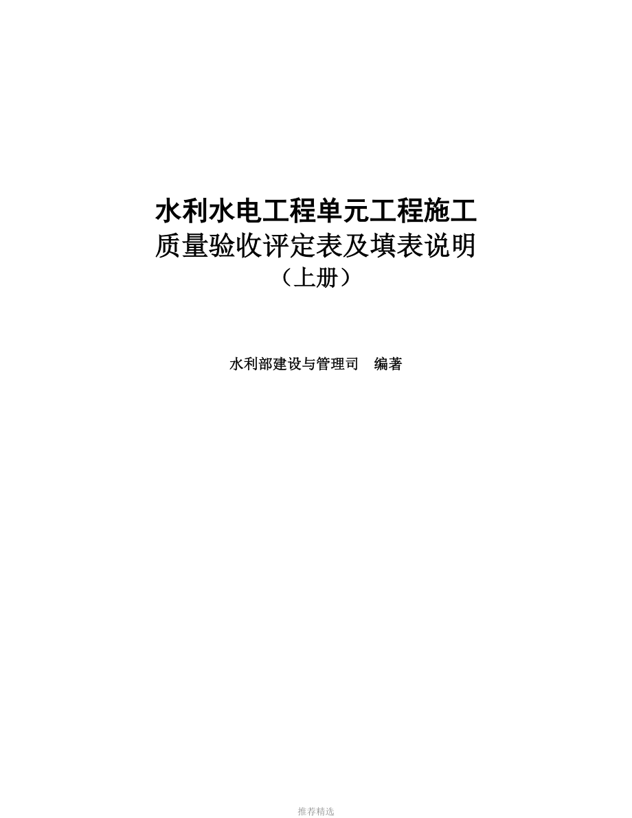 2016年版《水利水電工程施工質(zhì)量驗收評定表及填表說明》上冊Word版_第1頁