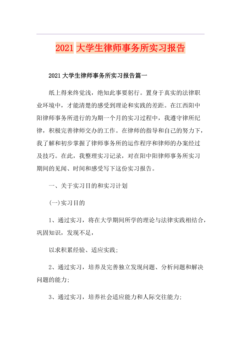 2021大学生律师事务所实习报告_第1页