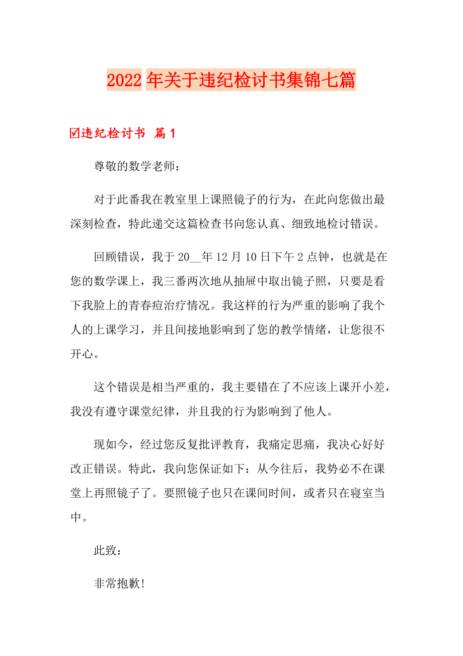 2022年关于违纪检讨书集锦七篇_第1页