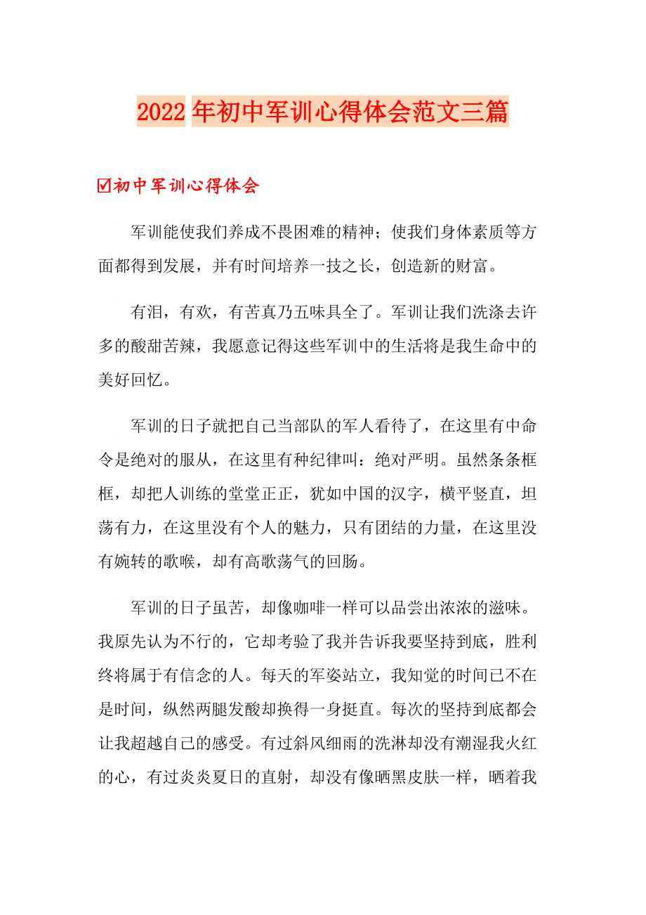 2022年初中军训心得体会范文三篇_第1页