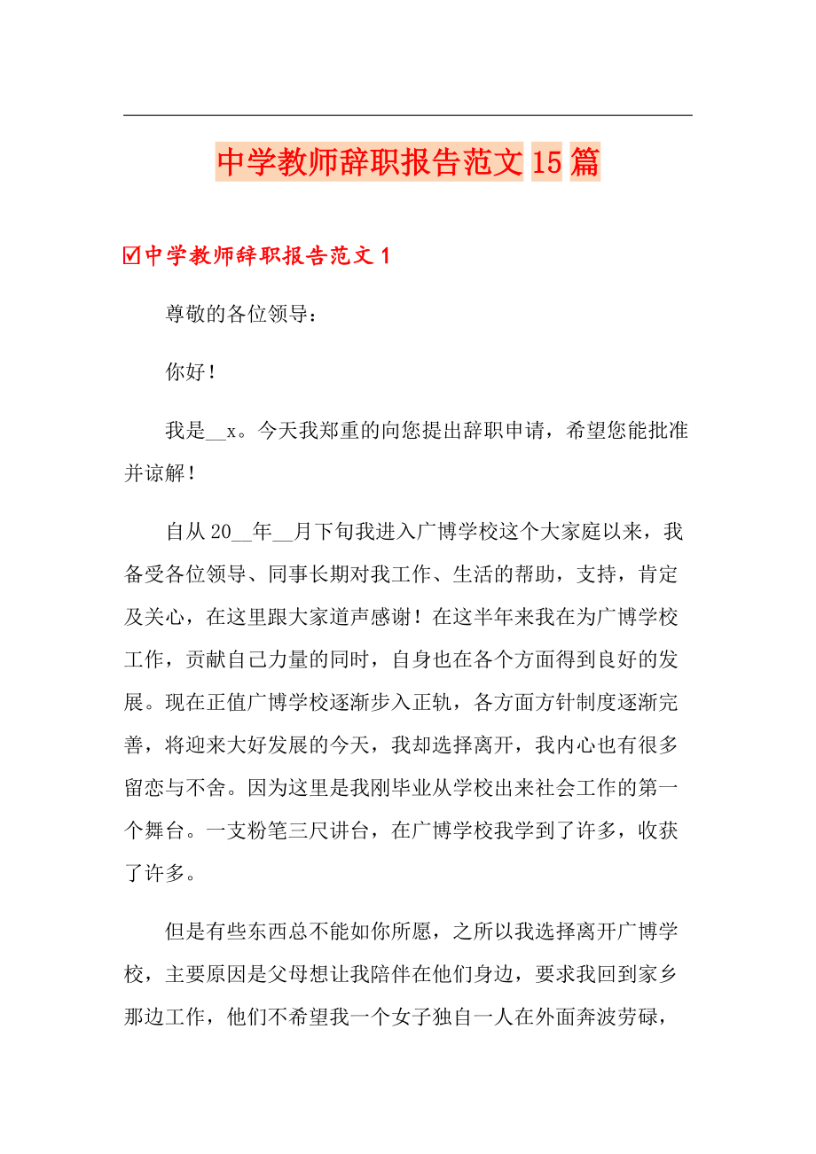 中学教师辞职报告范文15篇_第1页