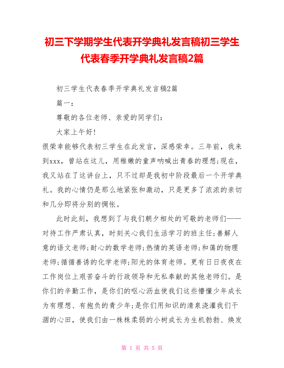 初三下学期学生代表开学典礼发言稿初三学生代表春季开学典礼发言稿2篇_第1页