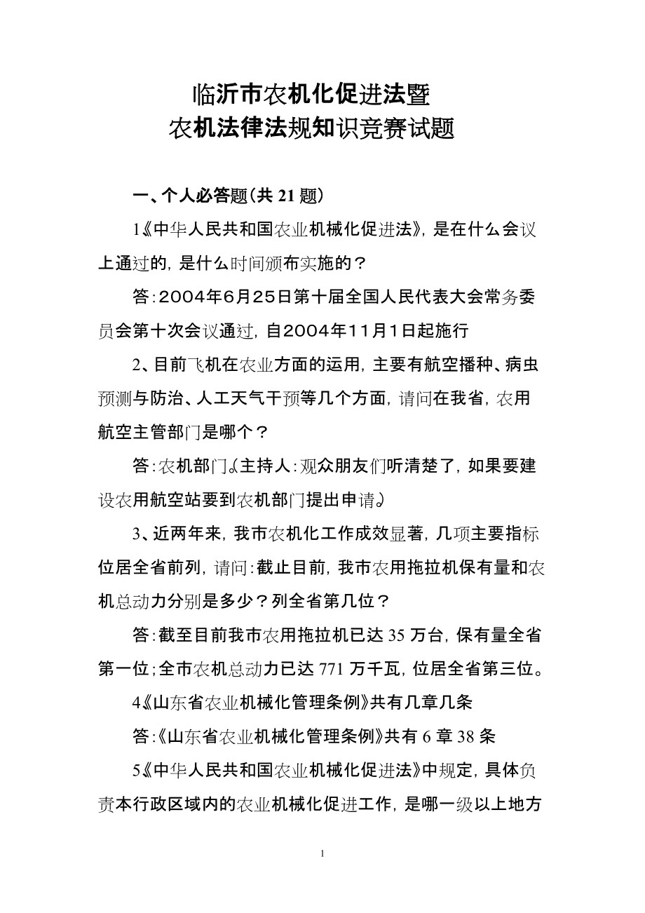 农机化促进法和农机法律法规知识竞赛学习材料-临沂市农机化_第1页