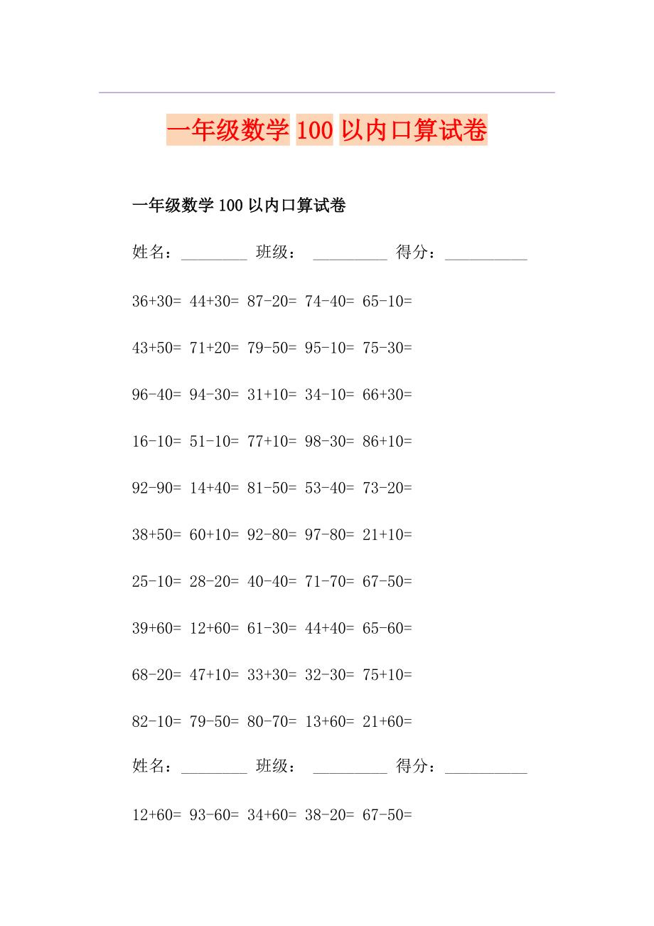 一年級(jí)數(shù)學(xué)100以內(nèi)口算試卷_第1頁