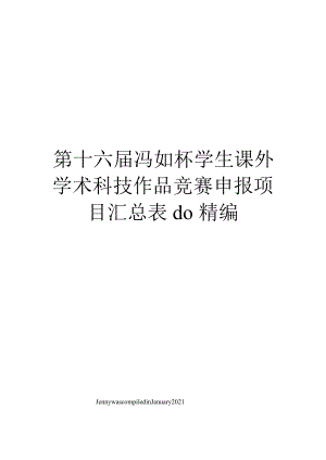 第十六屆馮如杯學(xué)生課外學(xué)術(shù)科技作品競(jìng)賽申報(bào)項(xiàng)目匯總表