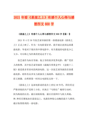 2021年看《懸崖之上》有感個(gè)人心得與感想作文800字