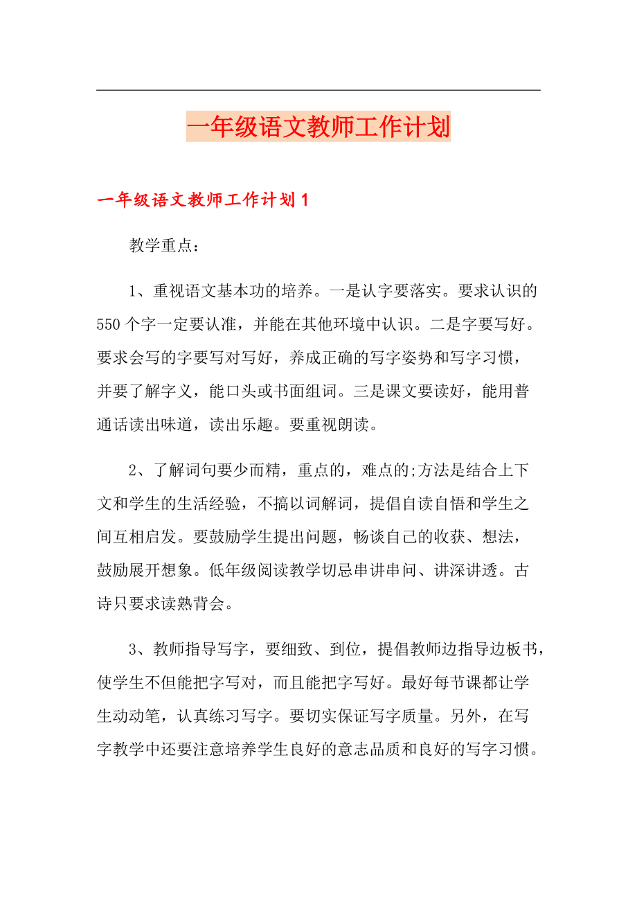 一年级语文教师工作计划