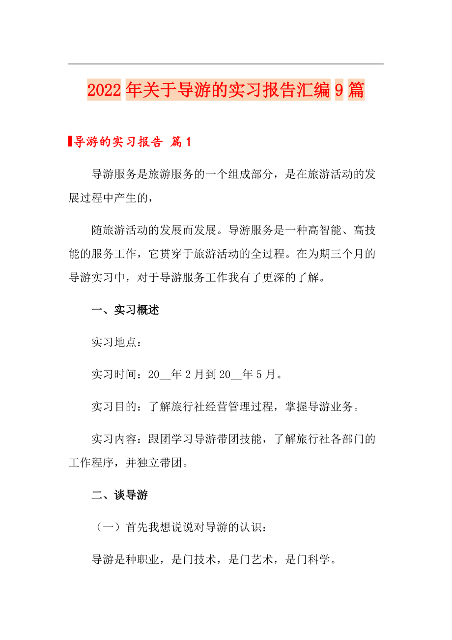 2022年关于导游的实习报告汇编9篇_第1页