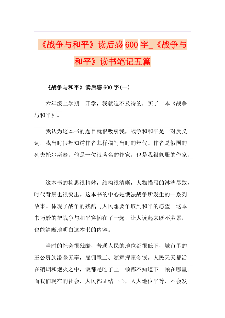 《戰(zhàn)爭與和平》讀后感600字《戰(zhàn)爭與和平》讀書筆記五篇_第1頁