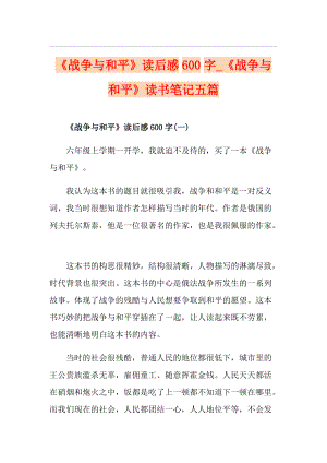 《戰(zhàn)爭與和平》讀后感600字《戰(zhàn)爭與和平》讀書筆記五篇