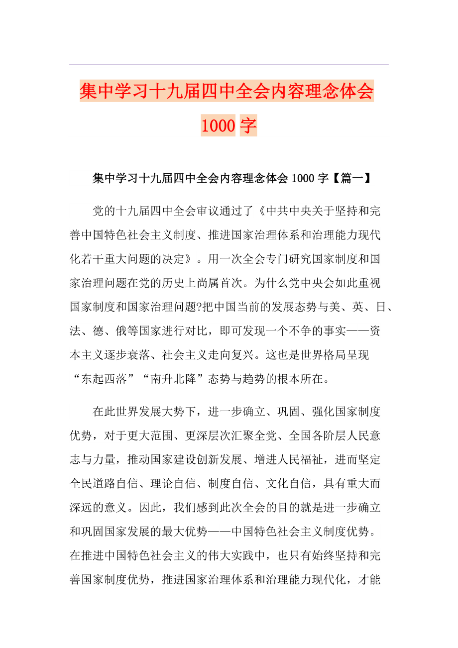 集中学习十九四中全会内容理念体会1000字_第1页