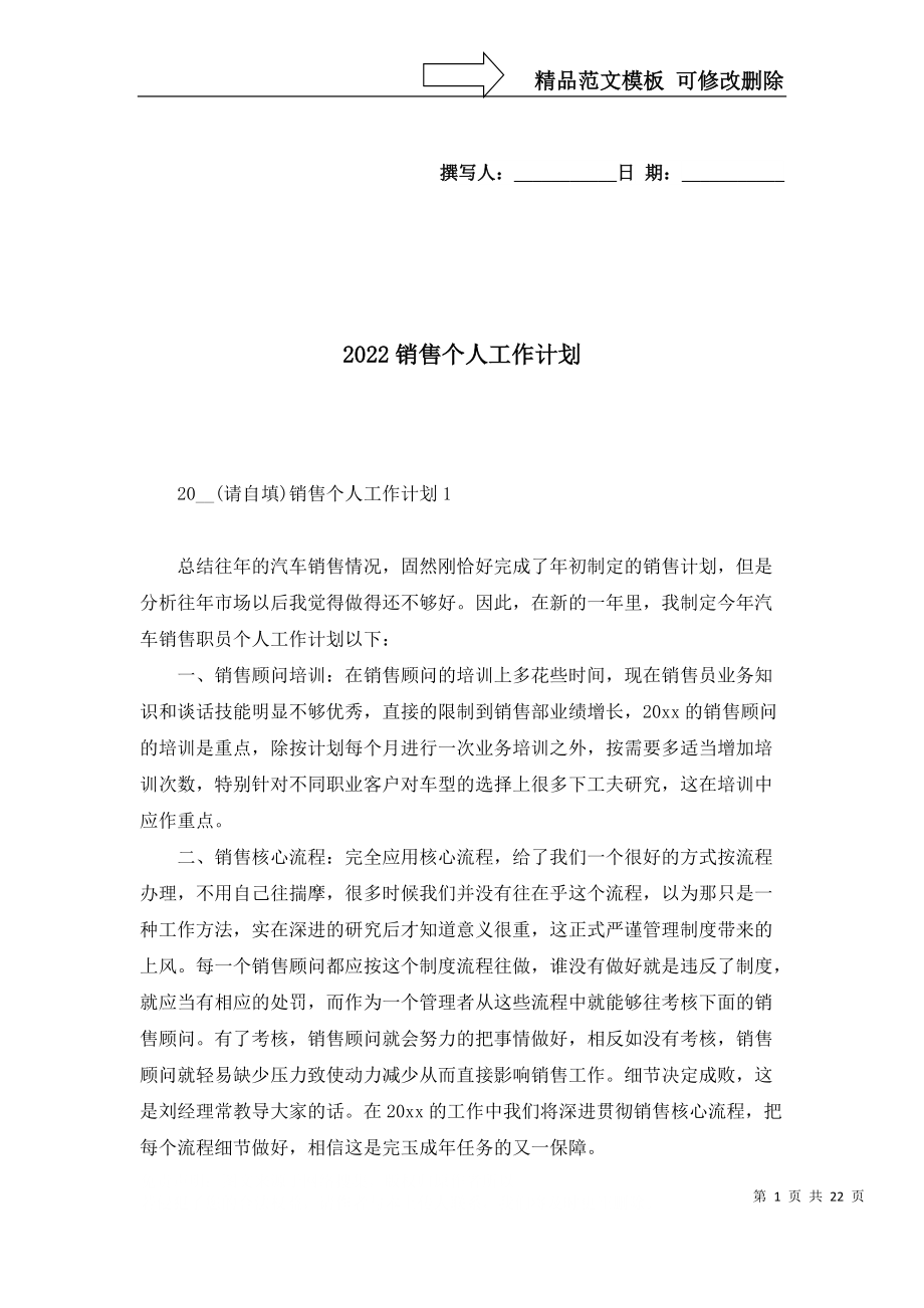 2022销售个人工作计划_第1页