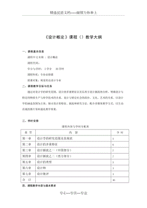 《設計概論》課程教學大綱(共5頁)