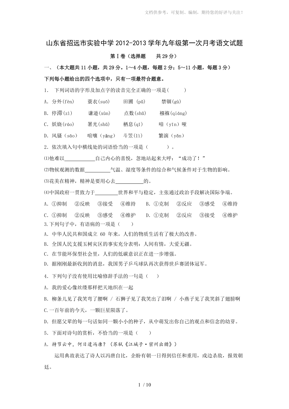 山东省招远市实验中学2013届九年级第一次月考语文试题_第1页