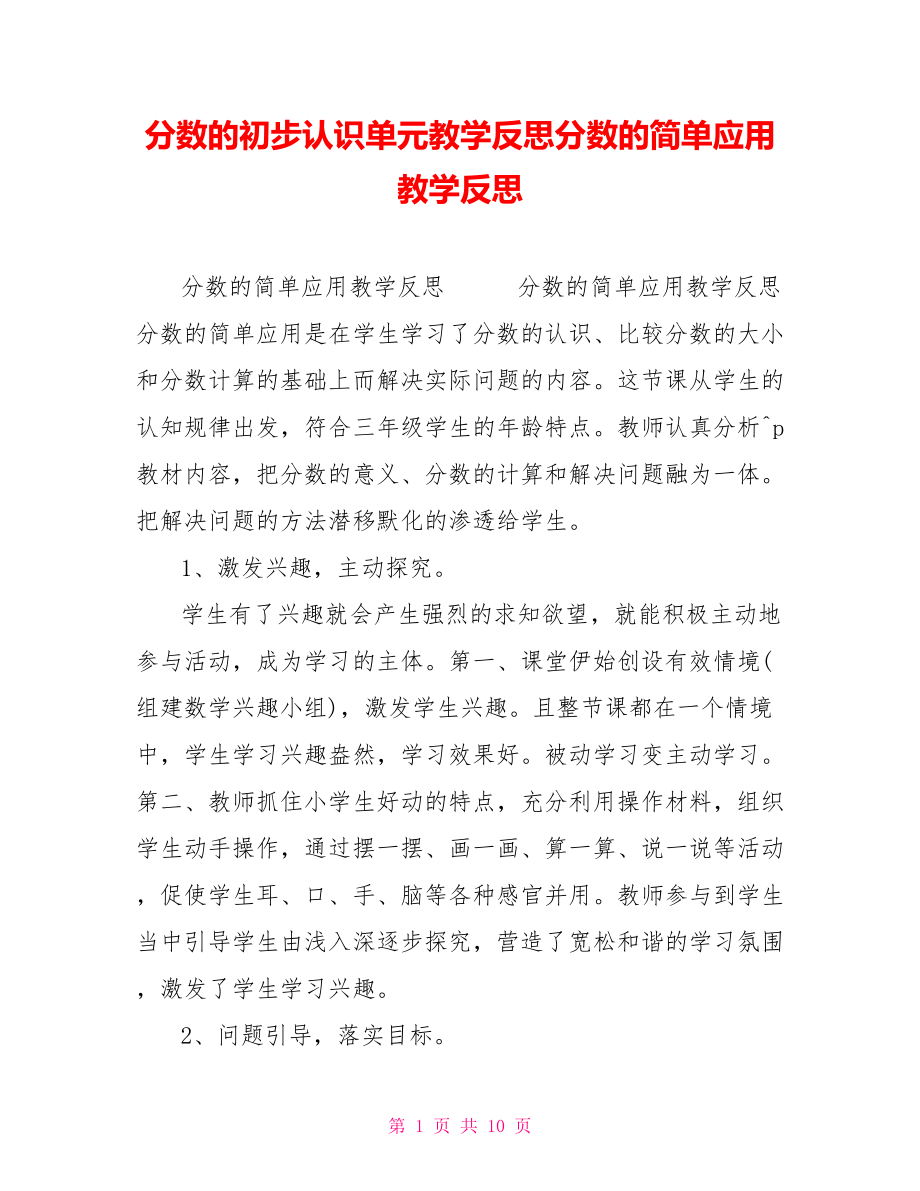 分数的初步认识单元教学反思分数的简单应用教学反思_第1页