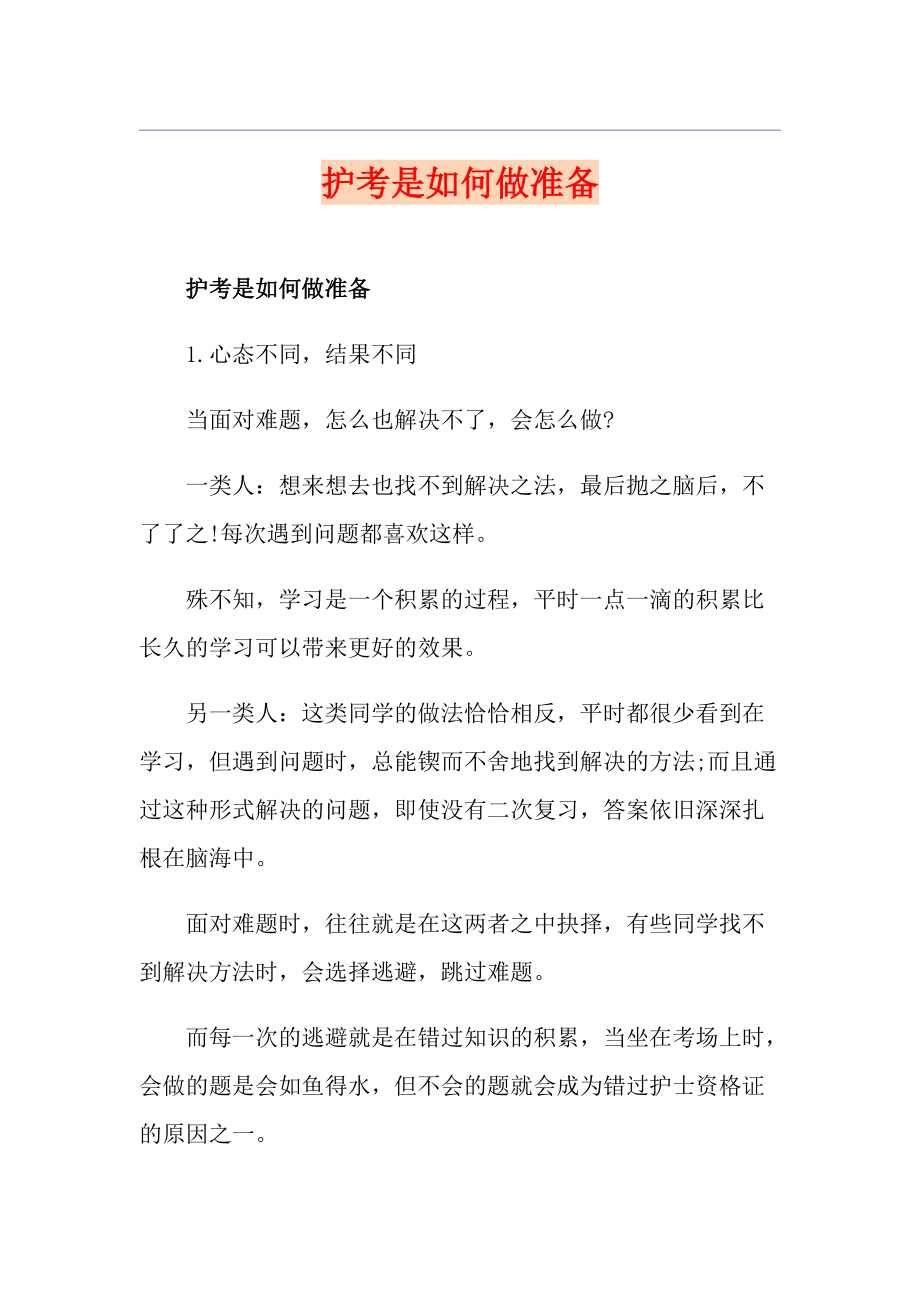 护考是如何做准备_第1页