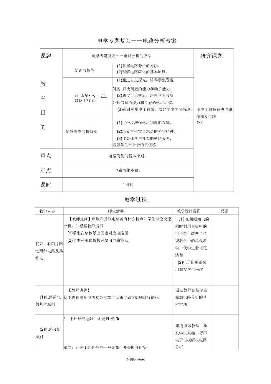 電學(xué)專題復(fù)習(xí) 電路分析教案_第1頁