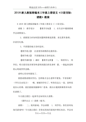 2018新人教版部編本三年級(jí)上冊(cè)語(yǔ)文《口語(yǔ)交際：請(qǐng)教》教案(共7頁(yè))