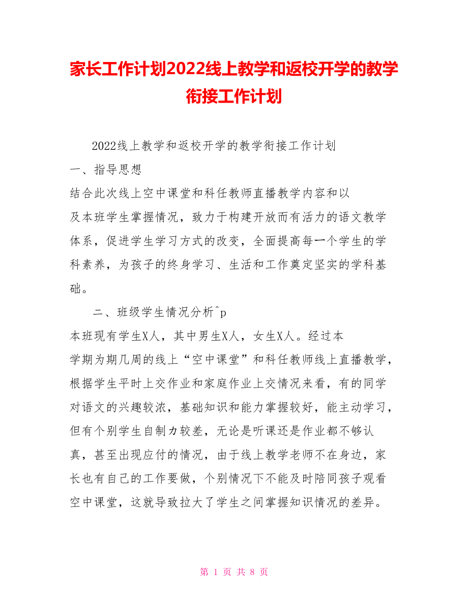 家长工作计划2022线上教学和返校开学的教学衔接工作计划_第1页