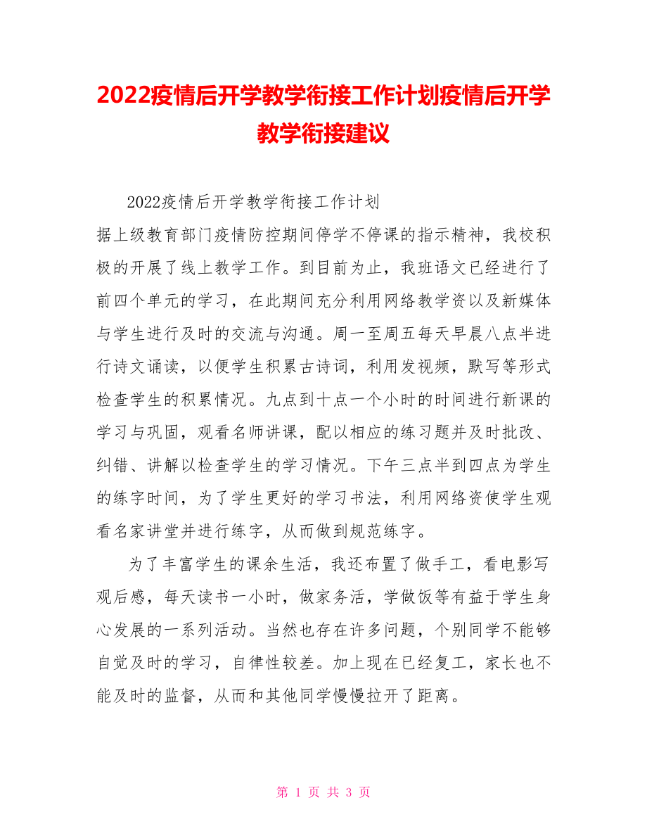 2022疫情后開學(xué)教學(xué)銜接工作計劃疫情后開學(xué)教學(xué)銜接建議_第1頁