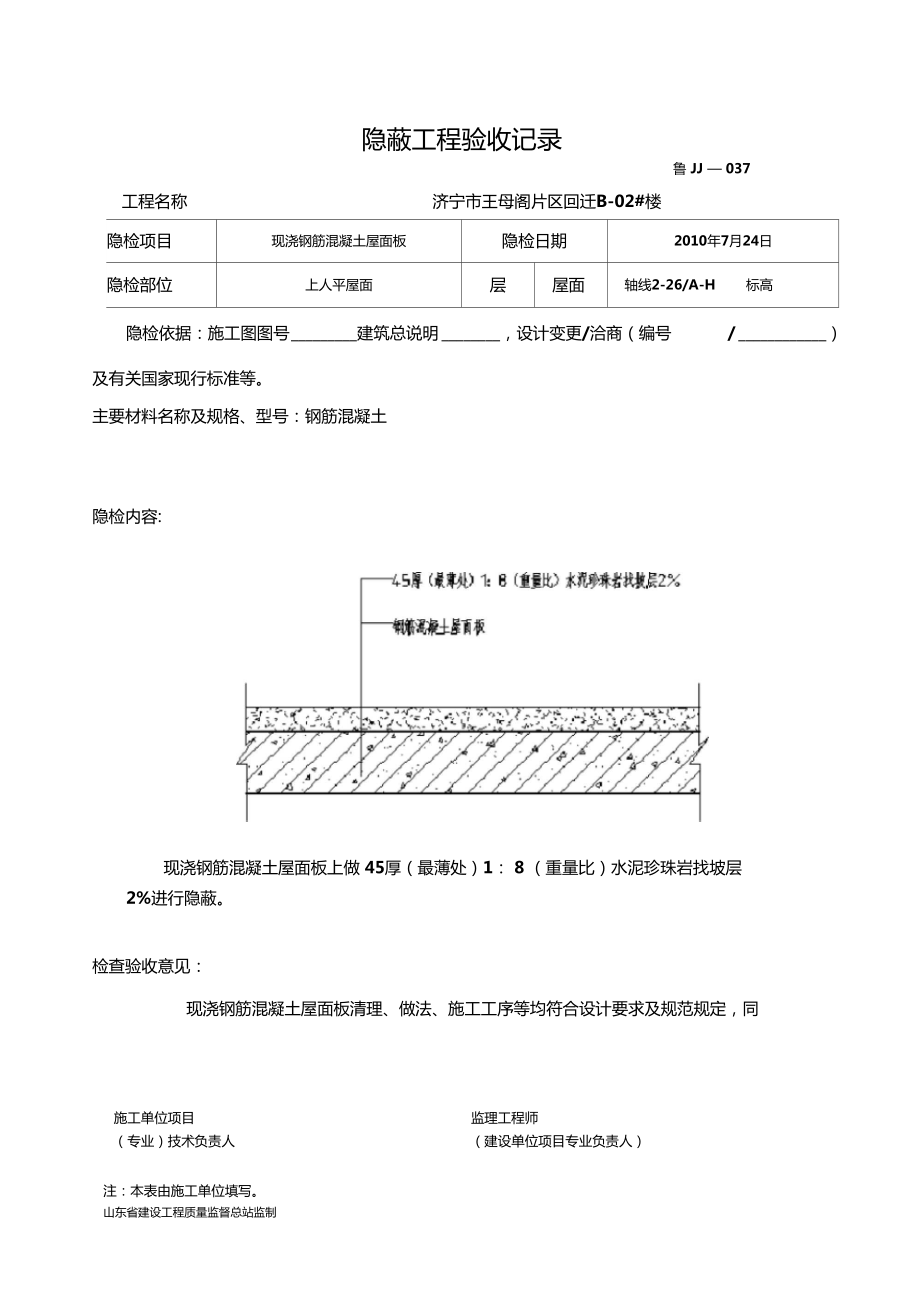 鲁JJ-03703隐蔽工程验收记录上人屋面_第1页