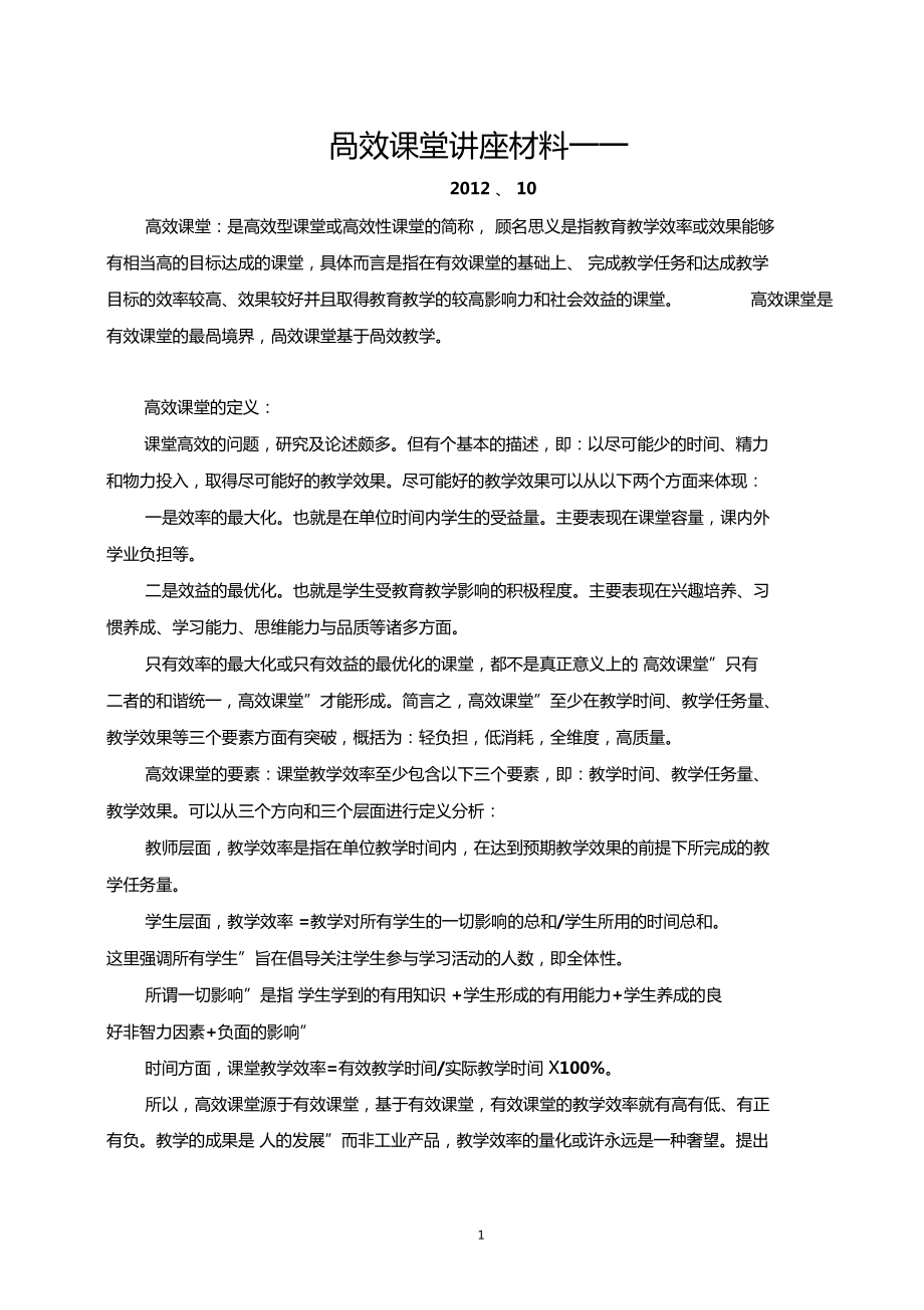 高效课堂培训讲座资料1_第1页