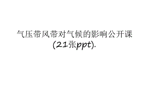 气压带风带对气候的影响公开课(21张ppt).教学提纲