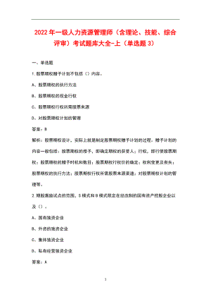 2022年一級(jí)人力資源管理師（含理論、技能、綜合評(píng)審）考試題庫(kù)大全-上（單選題3）