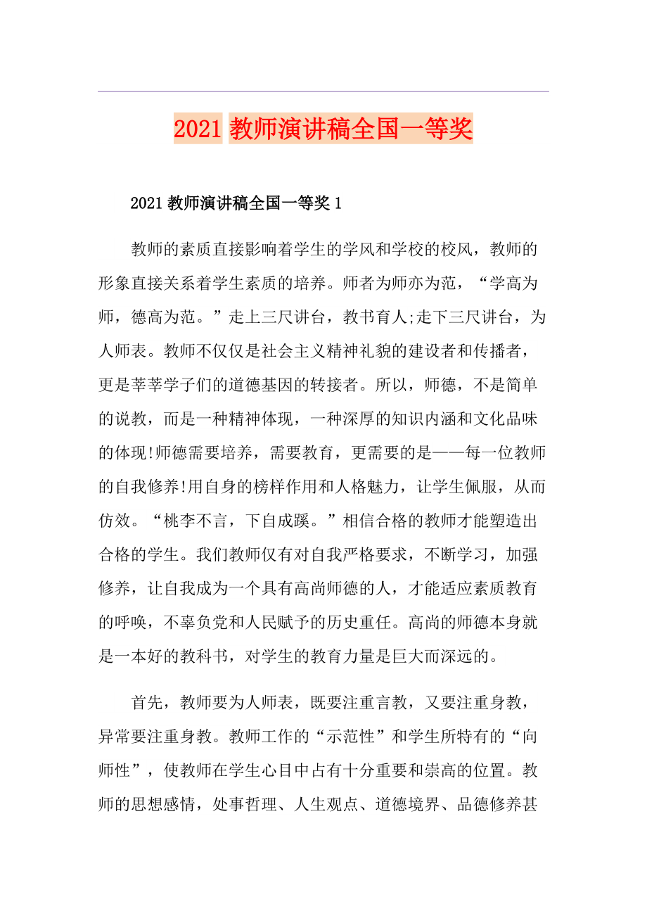 2021教师演讲稿全国一等奖_第1页