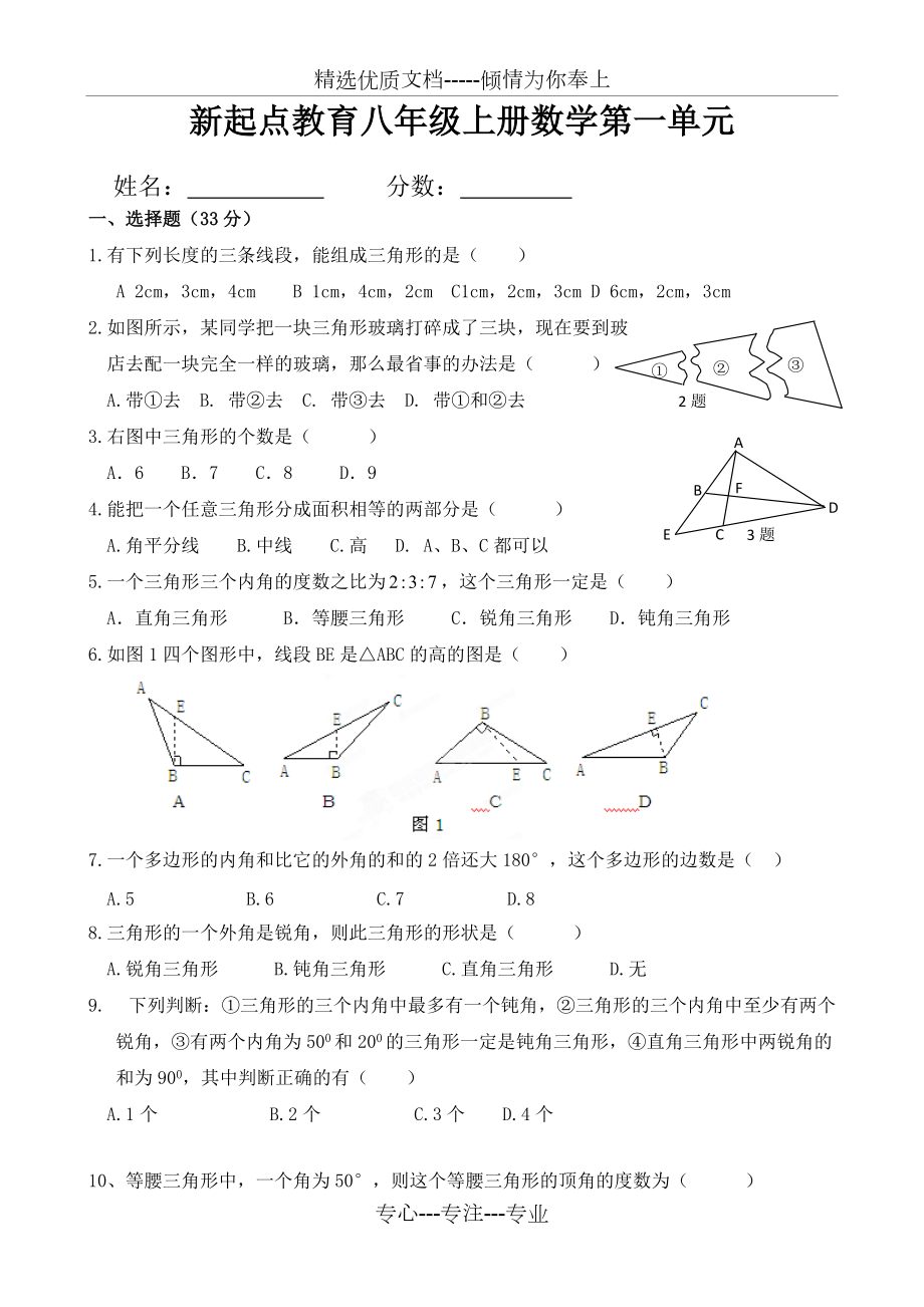 八年级上册数学第一单元测试题(共4页)_第1页
