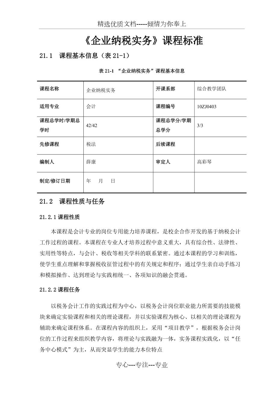 《企業(yè)納稅實(shí)務(wù)》課程標(biāo)準(zhǔn)(共6頁(yè))_第1頁(yè)