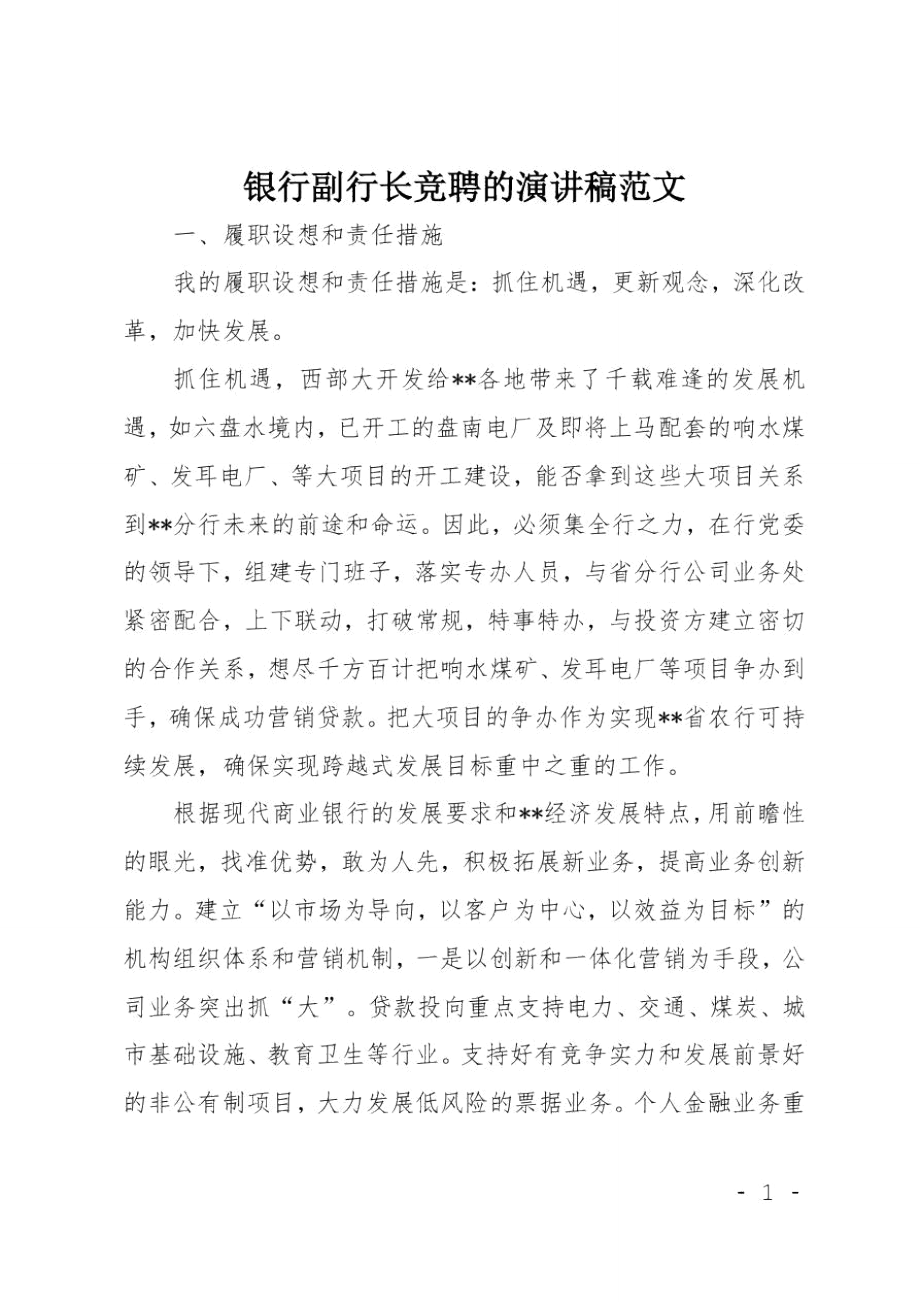 银行副行长竞聘的演讲稿范文_第1页