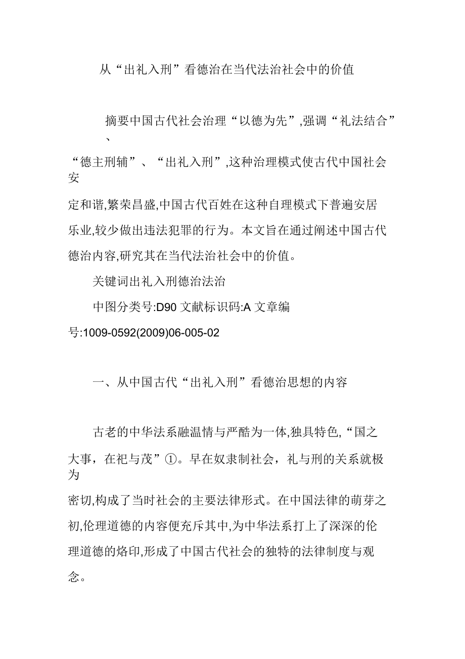 从“出礼入刑”看德治在当代法治社会中的价值_第1页