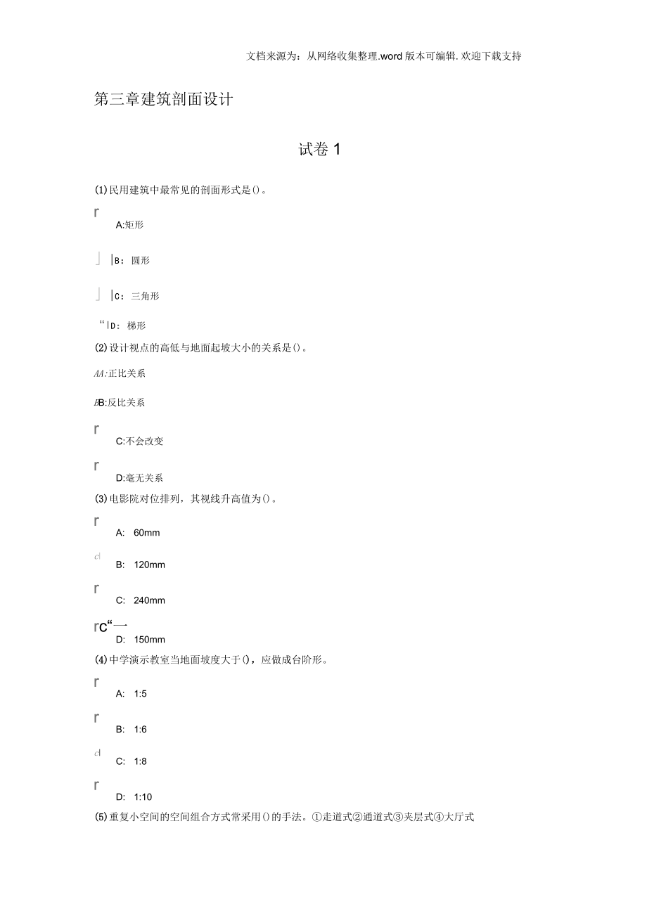 房屋建筑学模拟试题一及答案_第1页