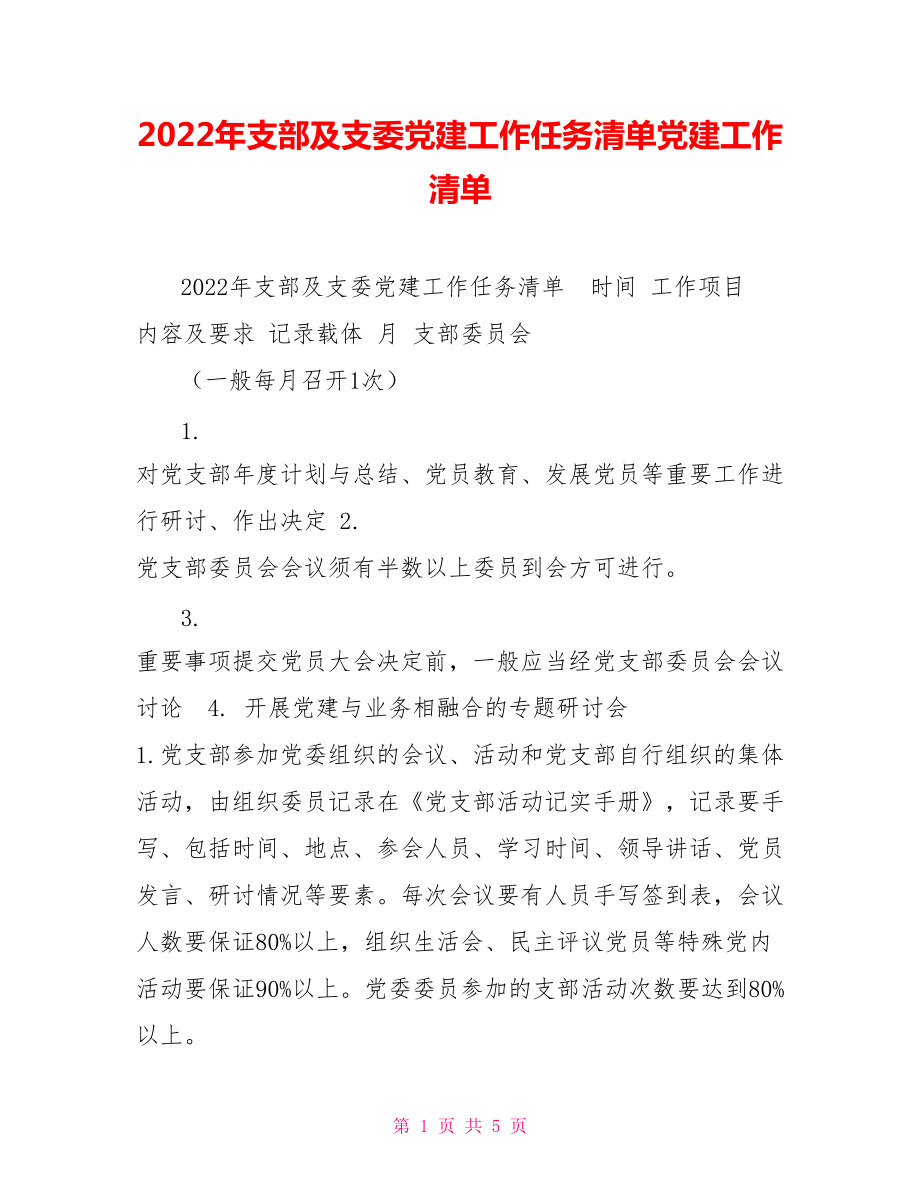 2022年支部及支委黨建工作任務(wù)清單黨建工作清單_第1頁