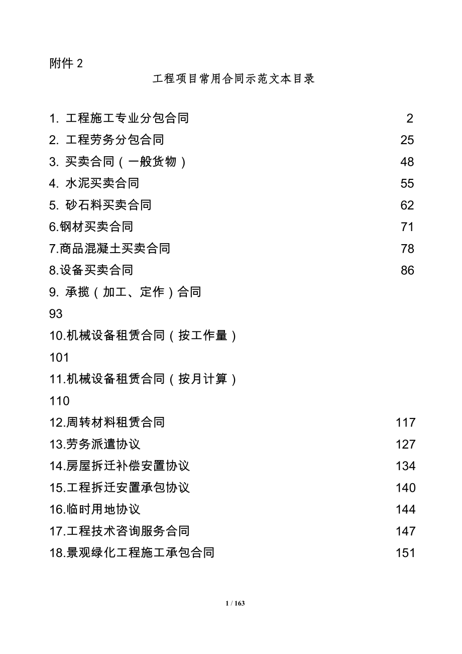 建筑工程各类合同范本(2016年修订版)（DOC159页）_第1页