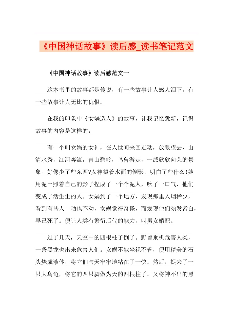 《中国神话故事》读后感读书笔记范文_第1页