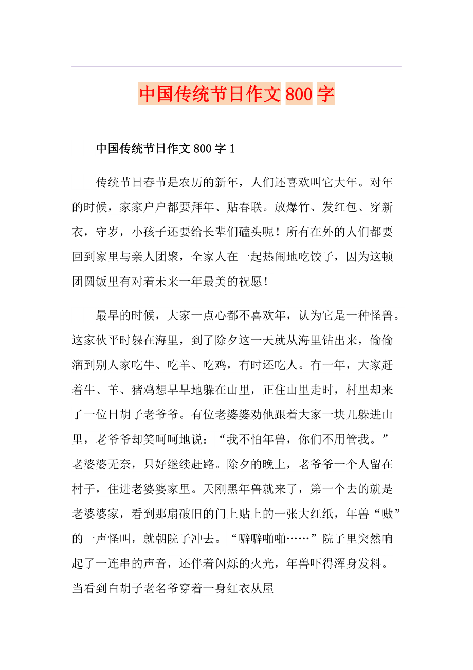 中国传统节日作文800字_第1页