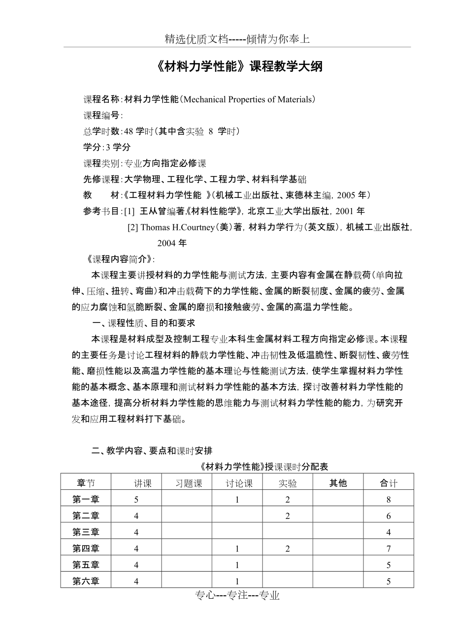 《材料力學性能》教學大綱(共3頁)_第1頁