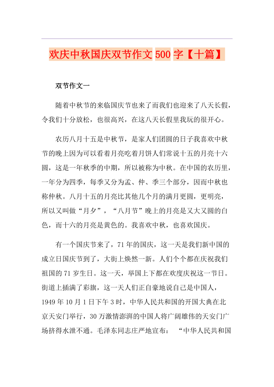 欢庆中国庆双节作文500字【十篇】_第1页