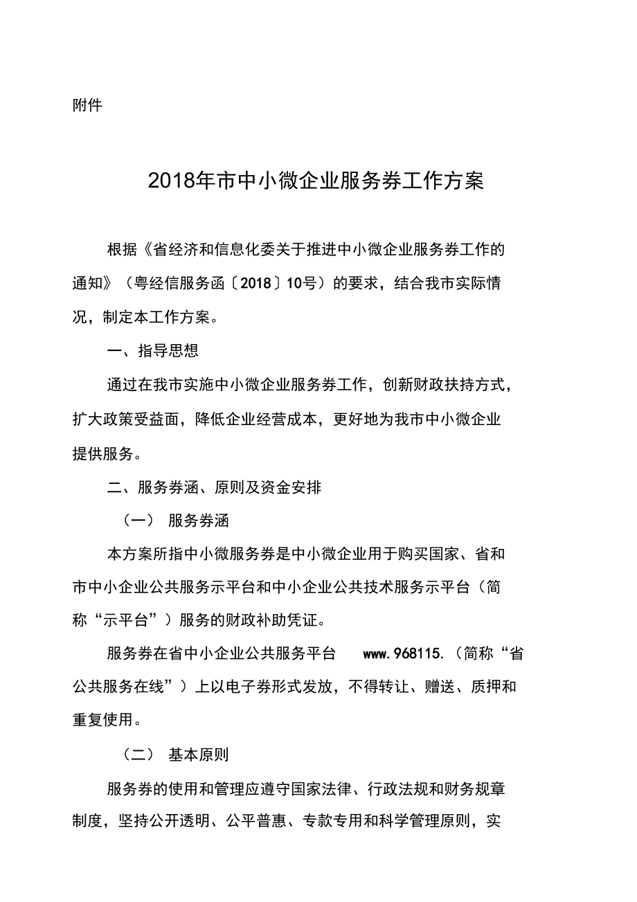 2018年广州市中小微企业服务券工作方案设计_第1页