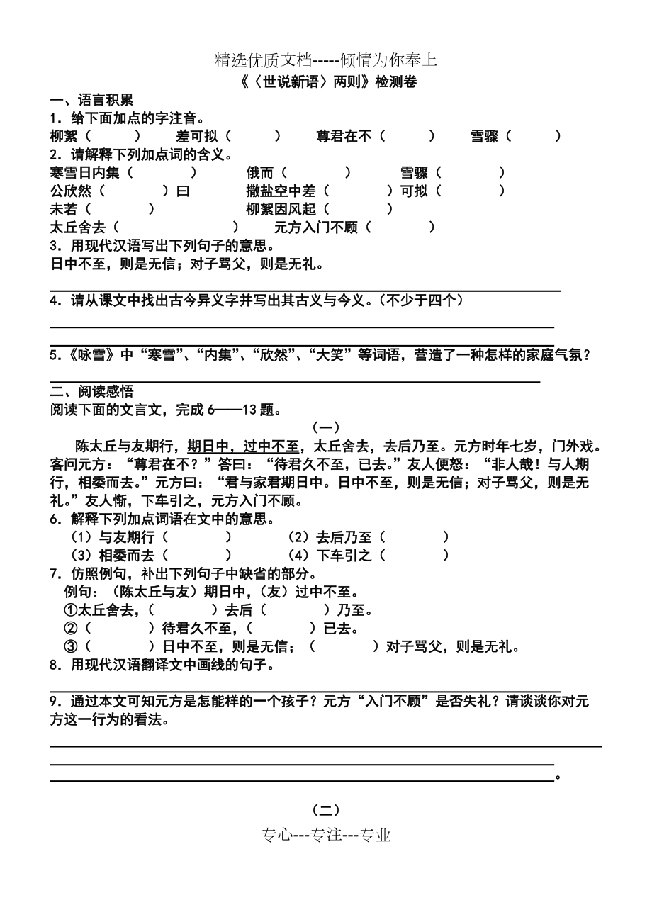 《世说新语》两则小测卷及答案(共4页)_第1页