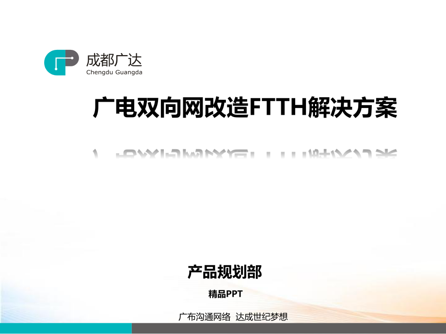 广电双向网改造FTTH解决方案 课件_第1页