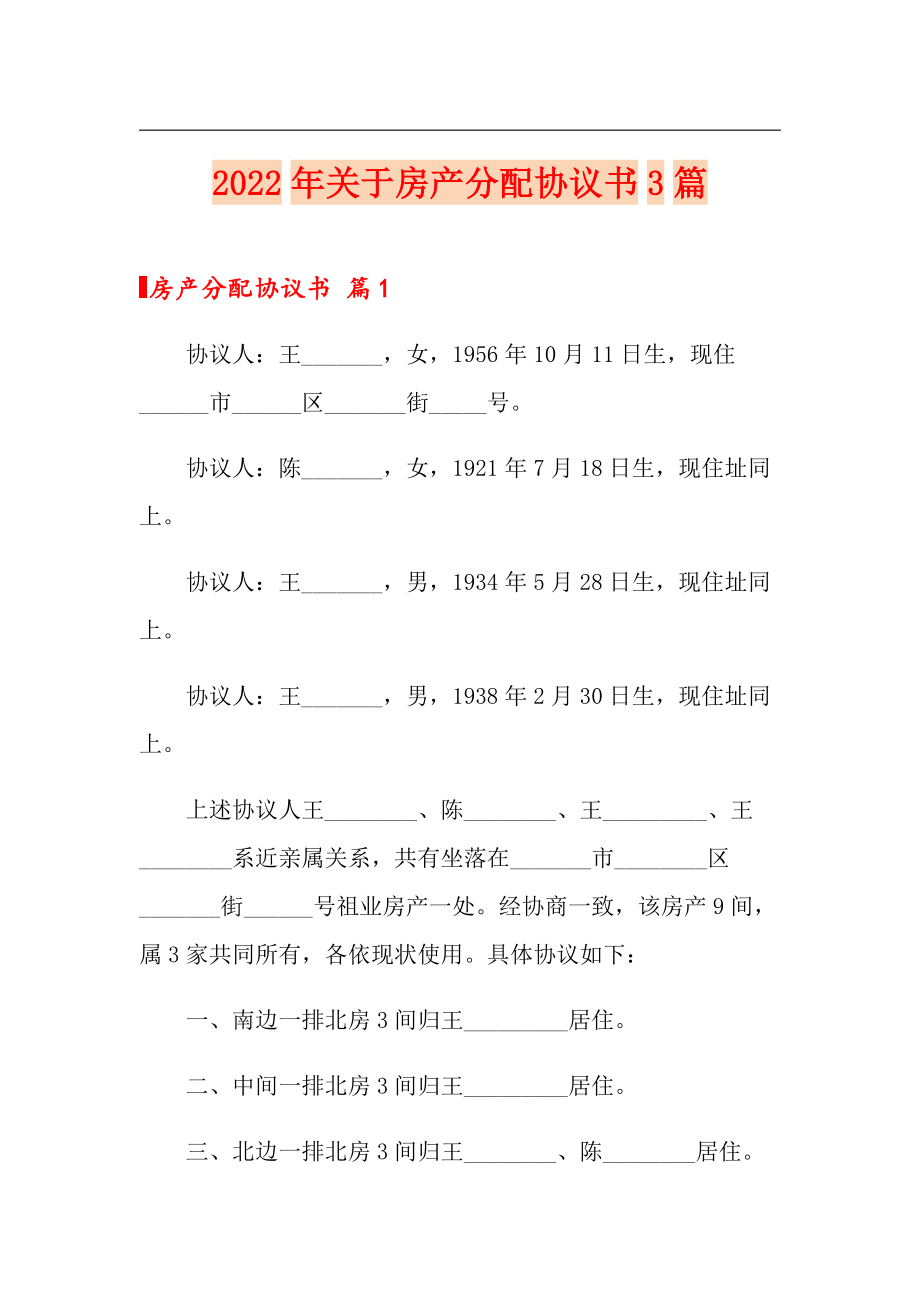 2022年关于房产分配协议书3篇_第1页