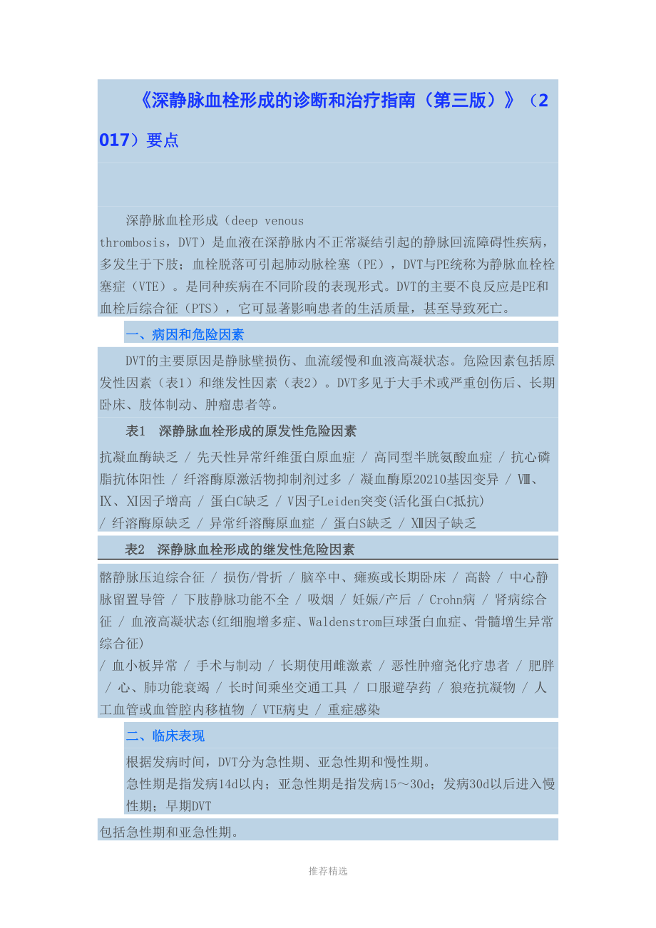 《深静脉血栓形成的诊断和治疗指南(第三版)》(2017)要点Word版_第1页