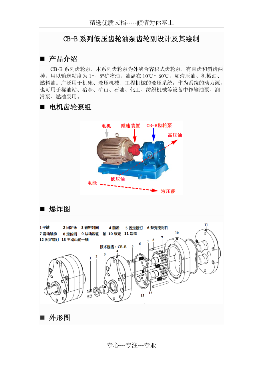 CB-B系列低壓齒輪泵(共2頁(yè))_第1頁(yè)