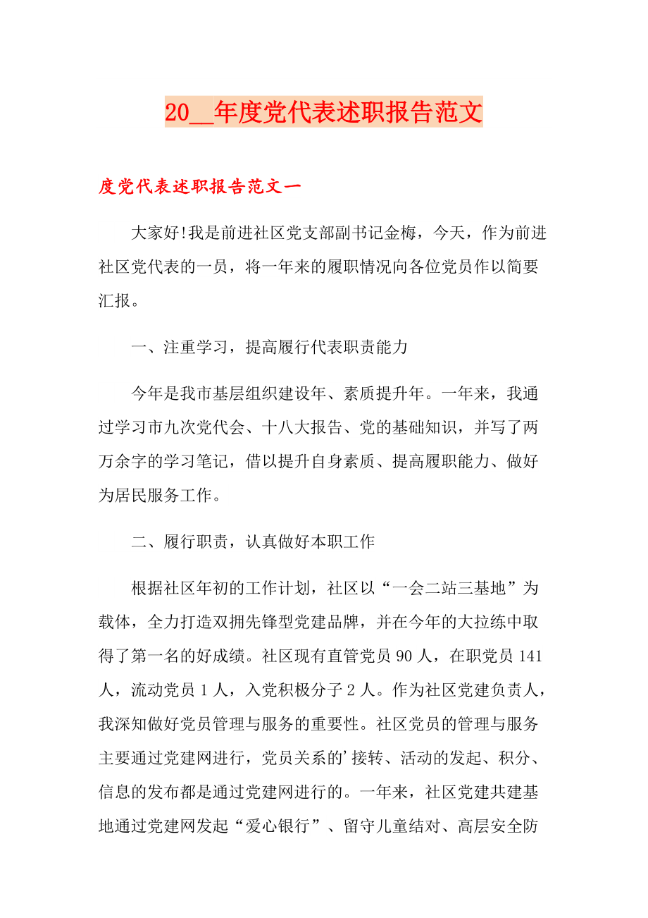 20XX党代表述职报告范文_第1页
